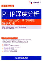 PHP深度分析：101个核心技巧、窍门和问题解决方法
