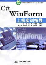 C# WinForm上机实训指导