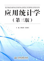 应用统计学(第三版)