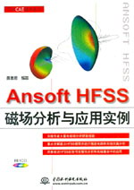 Ansoft HFSS磁场分析与应用实例