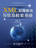 XML数据查询与信息检索系统