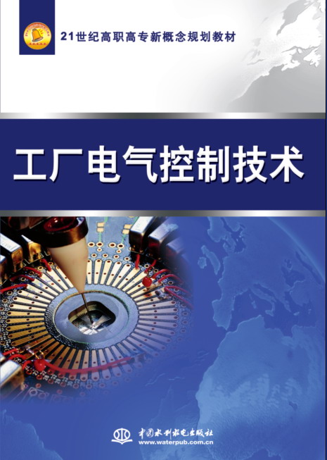 工厂电气控制技术