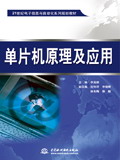 单片机原理及应用