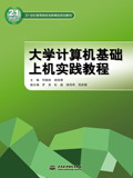大学计算机基础上机实践教程