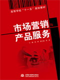 市场营销与产品服务