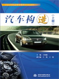 汽车构造(上下册)-上册