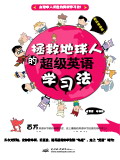 拯救地球人的超级英语学习法