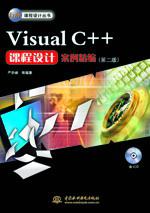 Visual C++课程设计案例精编(第二版)