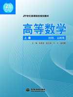 高等数学(经管、文科类)(上、下册)