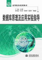 数据库原理及应用实验指导