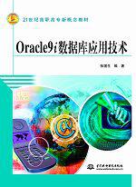 Oracle9i数据库应用技术