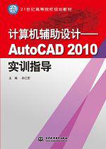 计算机辅助设计——AutoCAD 2010实训指导