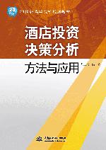 酒店投资决策分析方法与应用