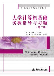 大学计算机基础实验指导与习题(第二版)