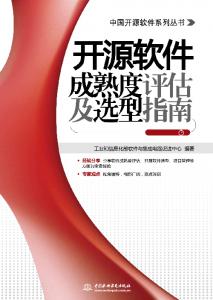 开源软件成熟度评估及选型指南