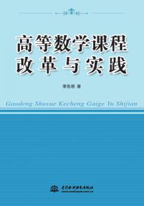 高等数学课程改革与实践