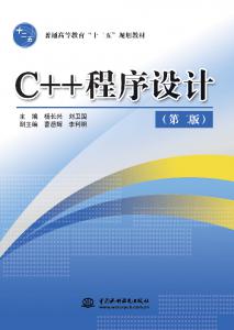 C++程序设计(第二版)