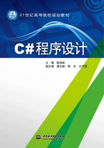 C#程序设计