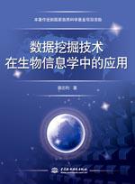 数据挖掘技术在生物信息学中的应用