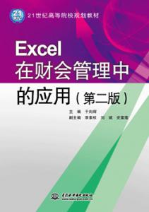 Excel在财会管理中的应用(第二版)