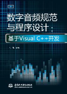 数字音频规范与程序设计:基于Visual C++开发