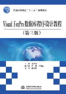 Visual FoxProݿƽ̳̣棩