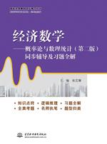 经济数学——概率论与数理统计(第二版)同步辅导及习题全解