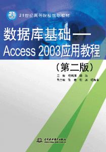 ݿAccess 2003Ӧý̳̣ڶ棩