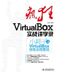 疯狂VirtualBox实战讲学录——小耗子之VirtualBox修炼全程重现