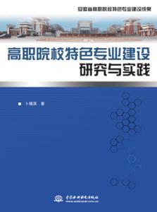高职院校特色专业建设研究与实践