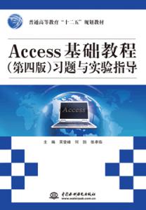 Access基础教程(第四版)习题与实验指导