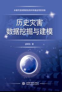 历史灾害数据挖掘与建模