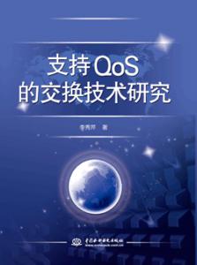 支持QoS的交换技术研究