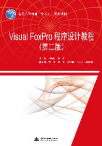 Visual FoxProƽ̳̣ڶ棩