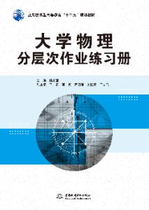 大学物理分层次作业练习册