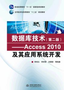 ݿ⼼ڶ棩Access 2010Ӧϵͳ