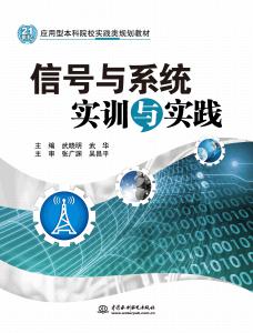 信号与系统实训与实践