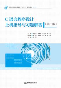 C语言程序设计上机指导与习题解答(第三版)