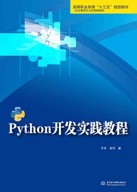 Python开发实践教程