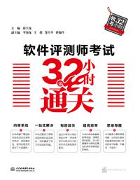 软件评测师考试32小时通关