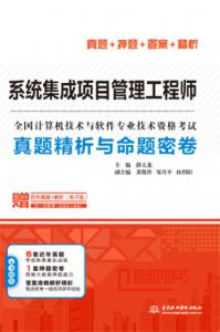 系统集成项目管理工程师真题精析与命题密卷