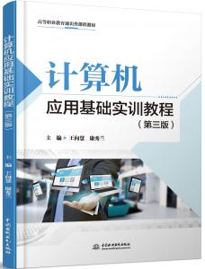 计算机应用基础实训教程(第三版)
