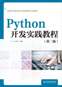 Pythonʵ̳̣ڶ棩