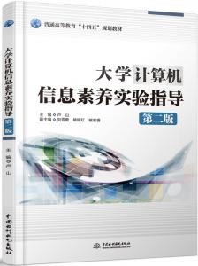 大学计算机信息素养实验指导(第二版)
