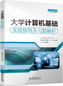 大学计算机基础实验指导及习题解析