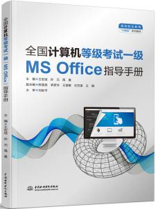全国计算机等级考试一级(MS Office)指导手册