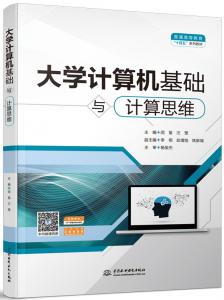 大学计算机基础与计算思维