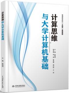 计算思维与大学计算机基础