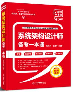 系统架构设计师备考一本通