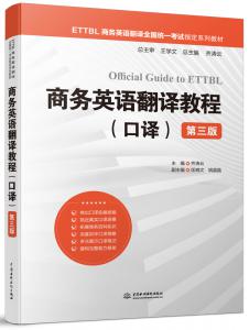 商务英语翻译教程(口译)(第三版)